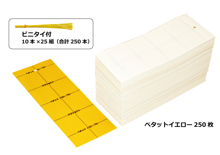 紙製捕虫資材　徳用ペタットイエローハーフパック（250枚 ビニタイ付）