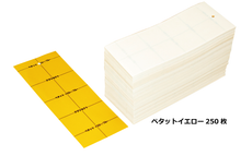 画像をギャラリービューアに読み込む, 紙製捕虫資材　徳用ペタットイエローハーフパック（250枚 ビニタイなし）
