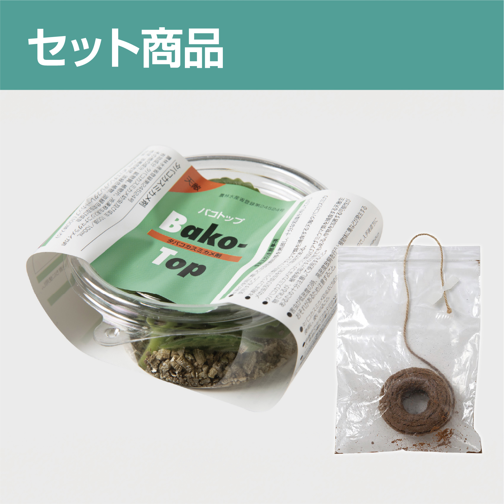 バコトップ ＆天敵用餌ひもセット